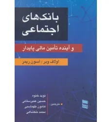 کتاب بانک های اجتماعی و آینده تامین مالی پایدار