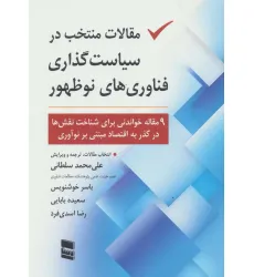 کتاب مقالات منتخب در سیاست گذاری فناوری های نو ظهور