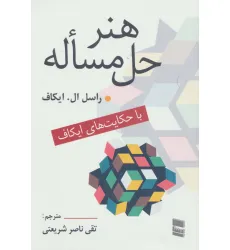 کتاب هنر حل مساله (با حکایت های ایکاف)