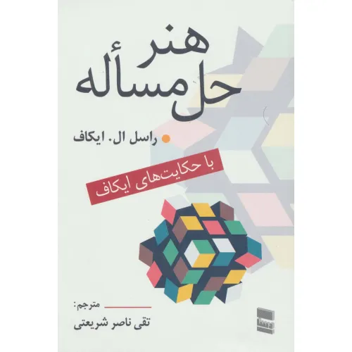 کتاب هنر حل مساله (با حکایت های ایکاف)