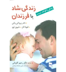 کتاب زندگی شاد با فرزندان (زندگی با قواعد تربیت)