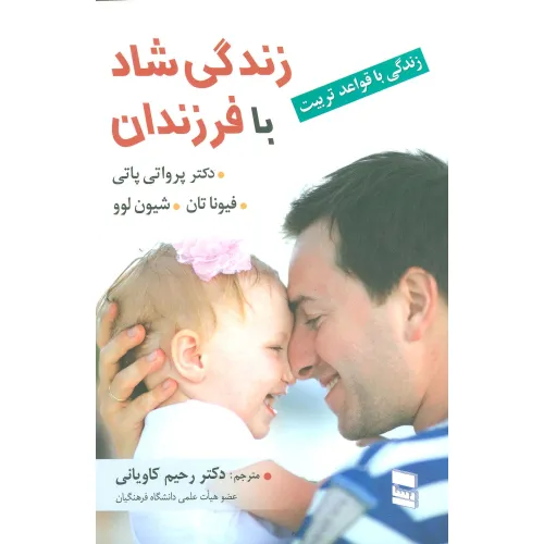 کتاب زندگی شاد با فرزندان (زندگی با قواعد تربیت)