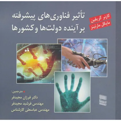 کتاب تاثیر فناوری های پیشرفته بر آینده دولت ها و کشورها
