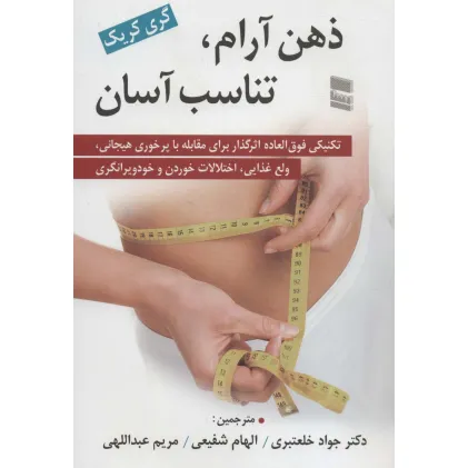 کتاب ذهن آرام،تناسب آسان (تکنیکی فوق العاده اثرگذار برای مقابله با پر خوری هیجانی،ولع غذایی،اختلالات...) کتاب ذهن آرام،تناسب آسان (تکنیکی فوق العاده اثرگذار برای مقابله با پر خوری هیجانی،ولع غذایی،اختلالات...)