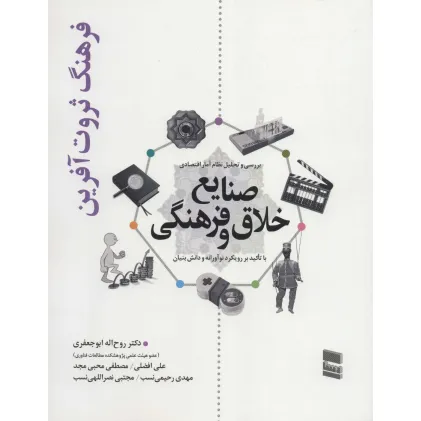 کتاب بررسی و تحلیل نظام آمار اقتصادی صنایع خلاق و فرهنگی (فرهنگ ثروت آفرین) کتاب بررسی و تحلیل نظام آمار اقتصادی صنایع خلاق و فرهنگی (فرهنگ ثروت آفرین)