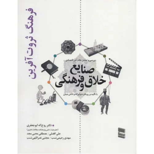کتاب بررسی و تحلیل نظام آمار اقتصادی صنایع خلاق و فرهنگی (فرهنگ ثروت آفرین)