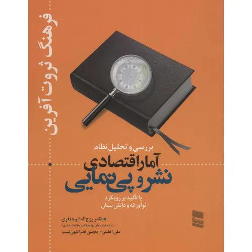 کتاب بررسی و تحلیل نظام آمار اقتصادی نشر و پی نمایی (فرهنگ ثروت آفرین)