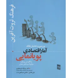 کتاب بررسی و تحلیل نظام آمار اقتصادی پویانمایی (فرهنگ ثروت آفرین) کتاب بررسی و تحلیل نظام آمار اقتصادی پویانمایی (فرهنگ ثروت آفرین)
