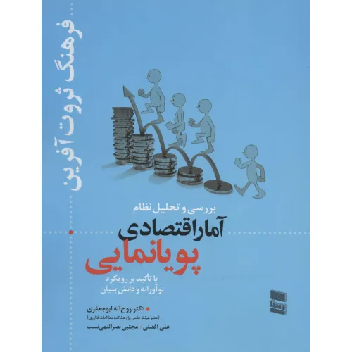 کتاب بررسی و تحلیل نظام آمار اقتصادی پویانمایی (فرهنگ ثروت آفرین)