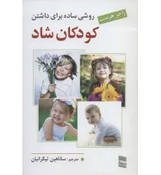کتاب روشی ساده برای داشتن کودکان شاد کتاب روشی ساده برای داشتن کودکان شاد