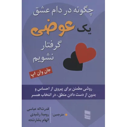 کتاب چگونه در دام عشق یک عوضی گرفتار نشویم (روشی مطمین برای پیروی از احساس و بدون از دست دادن...) کتاب چگونه در دام عشق یک عوضی گرفتار نشویم (روشی مطمین برای پیروی از احساس و بدون از دست دادن...)