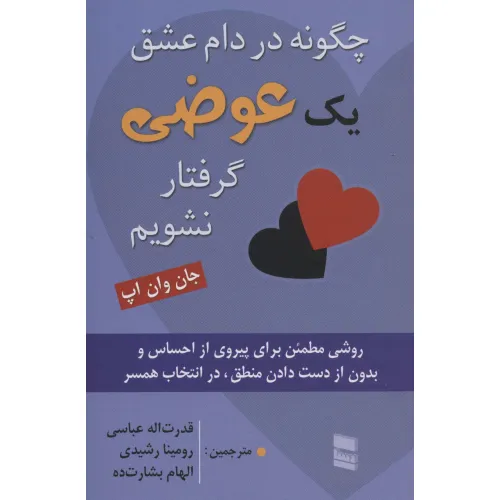 کتاب چگونه در دام عشق یک عوضی گرفتار نشویم (روشی مطمین برای پیروی از احساس و بدون از دست دادن...)