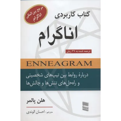 کتاب کاربردی اناگرام (درباره روابط بین تیپ های شخصیتی و راه حل های تنش ها و چالش ها) کتاب کاربردی اناگرام (درباره روابط بین تیپ های شخصیتی و راه حل های تنش ها و چالش ها)