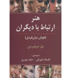 کتاب هنر ارتباط با دیگران (هوش میان فردی)