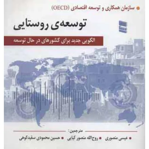 کتاب توسعه ی روستایی (الگویی جدید برای کشورهای در حال توسعه)