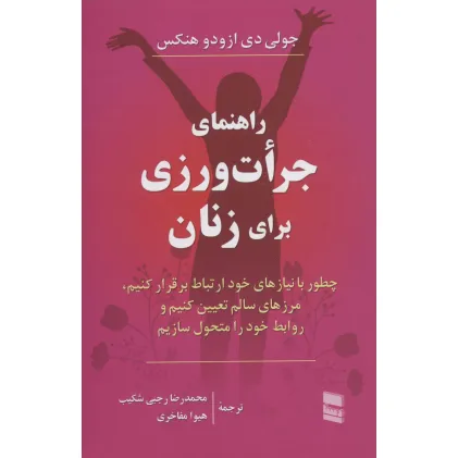 کتاب راهنمای جرات ورزی برای زنان