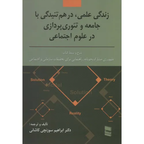کتاب زندگی علمی،در هم تنیدگی با جامعه و تیوری پردازی در علوم اجتماعی