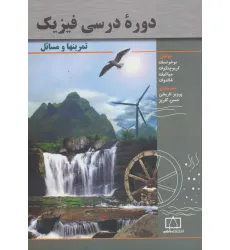 کتاب دوره درسی فیزیک (تمرینها و مسایل)