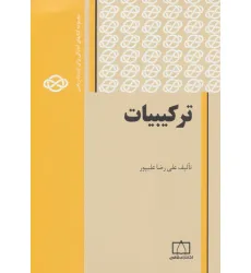 کتاب ترکیبیات 1 (مجموعه کتابهای آمادگی برای المپیاد ریاضی)