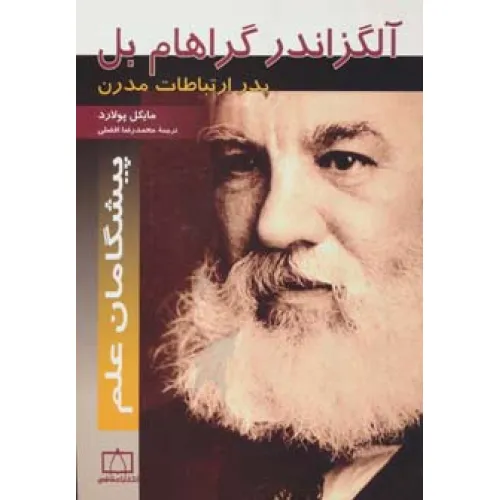 کتاب آلگزاندر گراهام بل:پدر ارتباطات مدرن (پیشگامان علم)