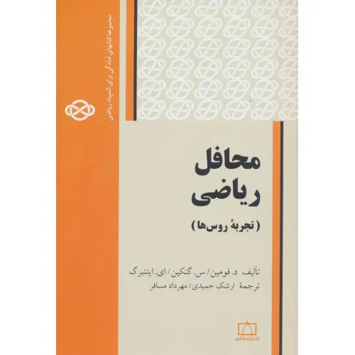 کتاب محافل ریاضی:تجربه روس ها (مجموعه کتابهای آمادگی برای المپیاد ریاضی)