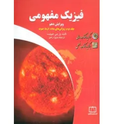کتاب فیزیک مفهومی 2 (ویژگی های ماده،گرما،صوت)