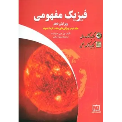 کتاب فیزیک مفهومی 2 (ویژگی های ماده،گرما،صوت)
