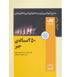 کتاب 250 مساله ی جبر (منابع آموزشی برای مرحله ی اول المپیادهای علمی)