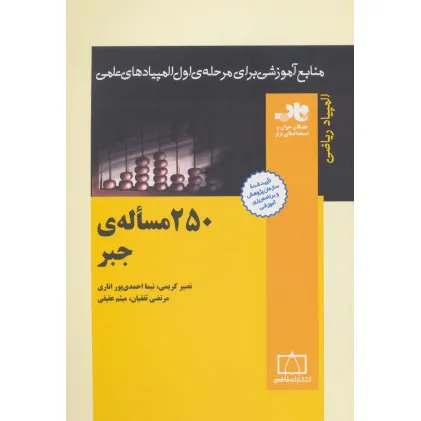 کتاب 250 مساله ی جبر (منابع آموزشی برای مرحله ی اول المپیادهای علمی) کتاب 250 مساله ی جبر (منابع آموزشی برای مرحله ی اول المپیادهای علمی)