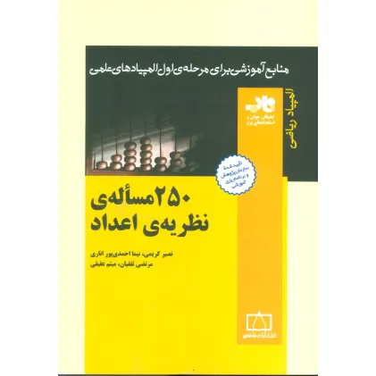 کتاب 250 مساله ی نظریه ی اعداد (منابع آموزشی برای مرحله ی اول المپیادهای علمی) کتاب 250 مساله ی نظریه ی اعداد (منابع آموزشی برای مرحله ی اول المپیادهای علمی)