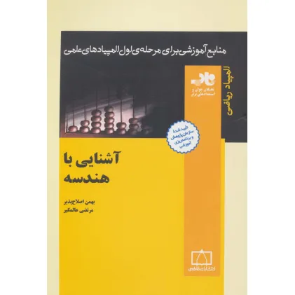 کتاب منابع آموزشی برای مرحله ی اول المپیادهای علمی (آشنایی با هندسه)