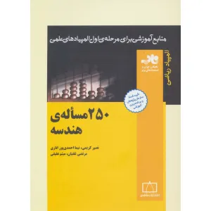 کتاب 250 مساله ی هندسه (منابع آموزشی برای مرحله ی اول المپیادهای علمی) کتاب 250 مساله ی هندسه (منابع آموزشی برای مرحله ی اول المپیادهای علمی)