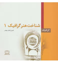 کتاب شناخت هنر گرافیک 1 (گرافیک) کتاب شناخت هنر گرافیک 1 (گرافیک)