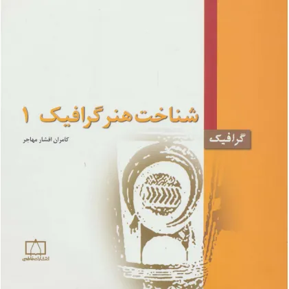 کتاب شناخت هنر گرافیک 1 (گرافیک)