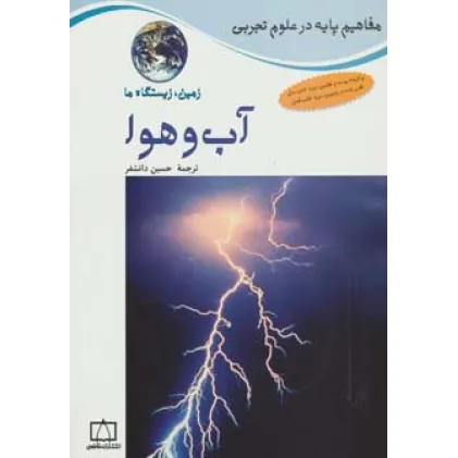 کتاب آب و هوا:زمین،زیستگاه ما (مفاهیم پایه در علوم تجربی)،(گلاسه)