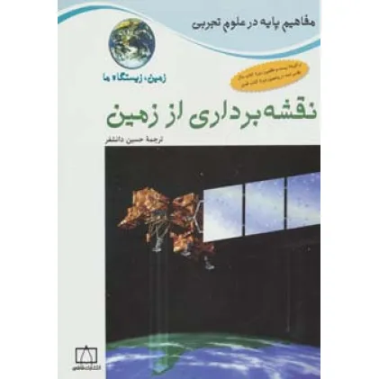 کتاب نقشه برداری از زمین:زمین،زیستگاه ما (مفاهیم پایه در علوم تجربی)،(گلاسه)