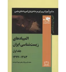 کتاب المپیادهای زیست شناسی ایران 1 (منابع آموزشی برای مرحله ی اول المپیادهای علمی)،(1383-1377) کتاب المپیادهای زیست شناسی ایران 1 (منابع آموزشی برای مرحله ی اول المپیادهای علمی)،(1383-1377)
