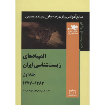 کتاب المپیادهای زیست شناسی ایران 1 (منابع آموزشی برای مرحله ی اول المپیادهای علمی)،(1383-1377) کتاب المپیادهای زیست شناسی ایران 1 (منابع آموزشی برای مرحله ی اول المپیادهای علمی)،(1383-1377)