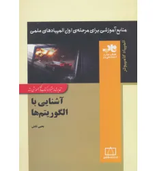 کتاب آشنایی با الگوریتم ها (منابع آموزشی برای مرحله ی اول المپیادهای علمی) کتاب آشنایی با الگوریتم ها (منابع آموزشی برای مرحله ی اول المپیادهای علمی)