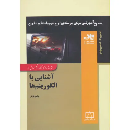 کتاب آشنایی با الگوریتم ها (منابع آموزشی برای مرحله ی اول المپیادهای علمی) کتاب آشنایی با الگوریتم ها (منابع آموزشی برای مرحله ی اول المپیادهای علمی)