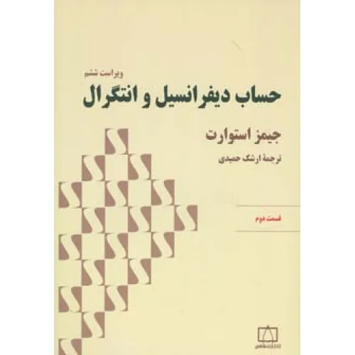 کتاب حساب دیفرانسیل و انتگرال استوارت (قسمت دوم)