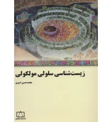 کتاب زیست شناسی سلولی مولکولی کتاب زیست شناسی سلولی مولکولی