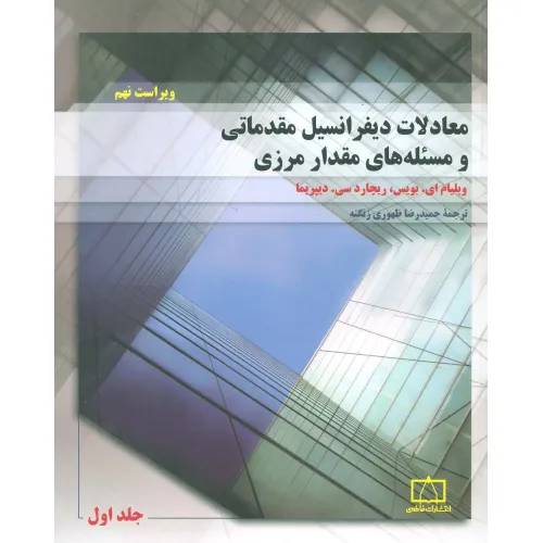 کتاب معادلات دیفرانسیل مقدماتی و مسیله های مقدار مرزی 1