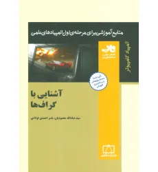 کتاب آشنایی با گراف ها (منابع آموزشی برای مرحله ی اول المپیادهای علمی)