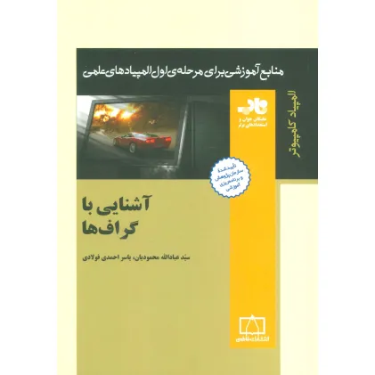 کتاب آشنایی با گراف ها (منابع آموزشی برای مرحله ی اول المپیادهای علمی)