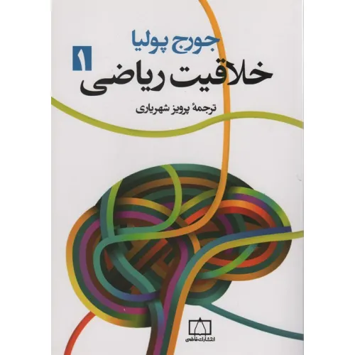 کتاب خلاقیت ریاضی 1