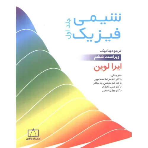 کتاب شیمی فیزیک 1 (ترمودینامیک)