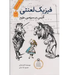 کتاب فیزیک لعنتی (آلیس در سرزمین علوم)