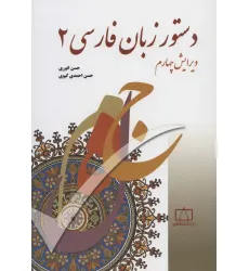 کتاب دستور زبان فارسی 2 کتاب دستور زبان فارسی 2