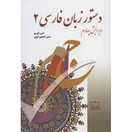 کتاب دستور زبان فارسی 2